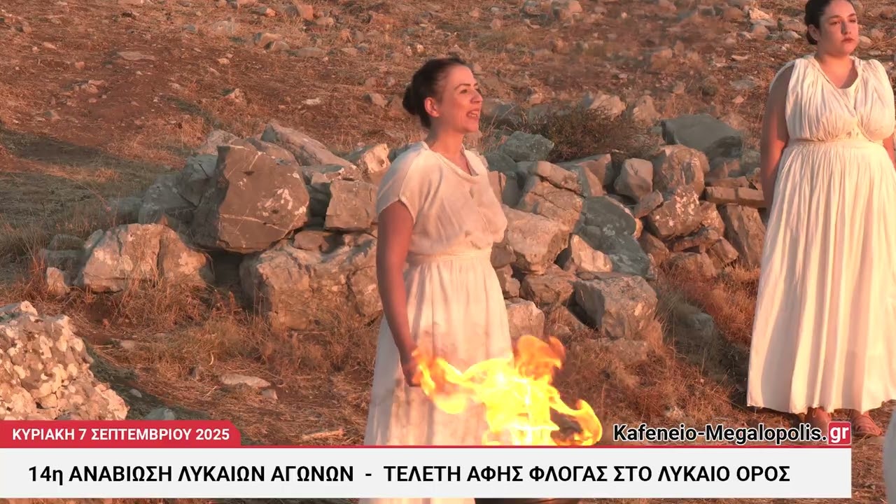 Αφή Φλόγας στο Όρος Λύκαιο - 14η Αναβίωση Λυκαίων Αγώνων 2025