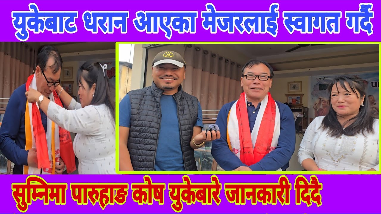 हर्क साम्पाङलाई युकेमा स्वागतका लागि संयोजकत्व गरेका मेजर ईन्द्र राईलाई धरानमा स्वागत