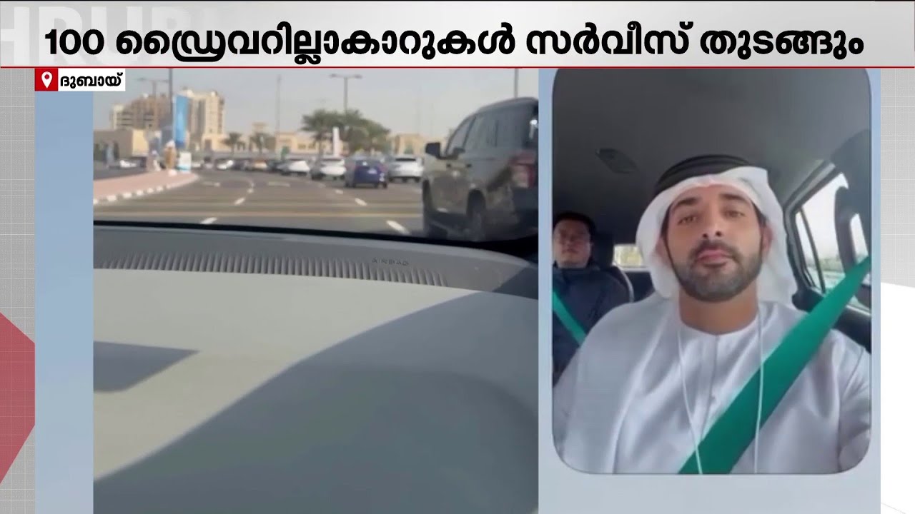 ഡ്രൈവറില്ലാ കാറിൽ യാത്ര ചെയ്ത് ദുബായ് കിരീടാവകാശി; ദൃശ്യങ്ങൾ | Dubai | Self Driving Car