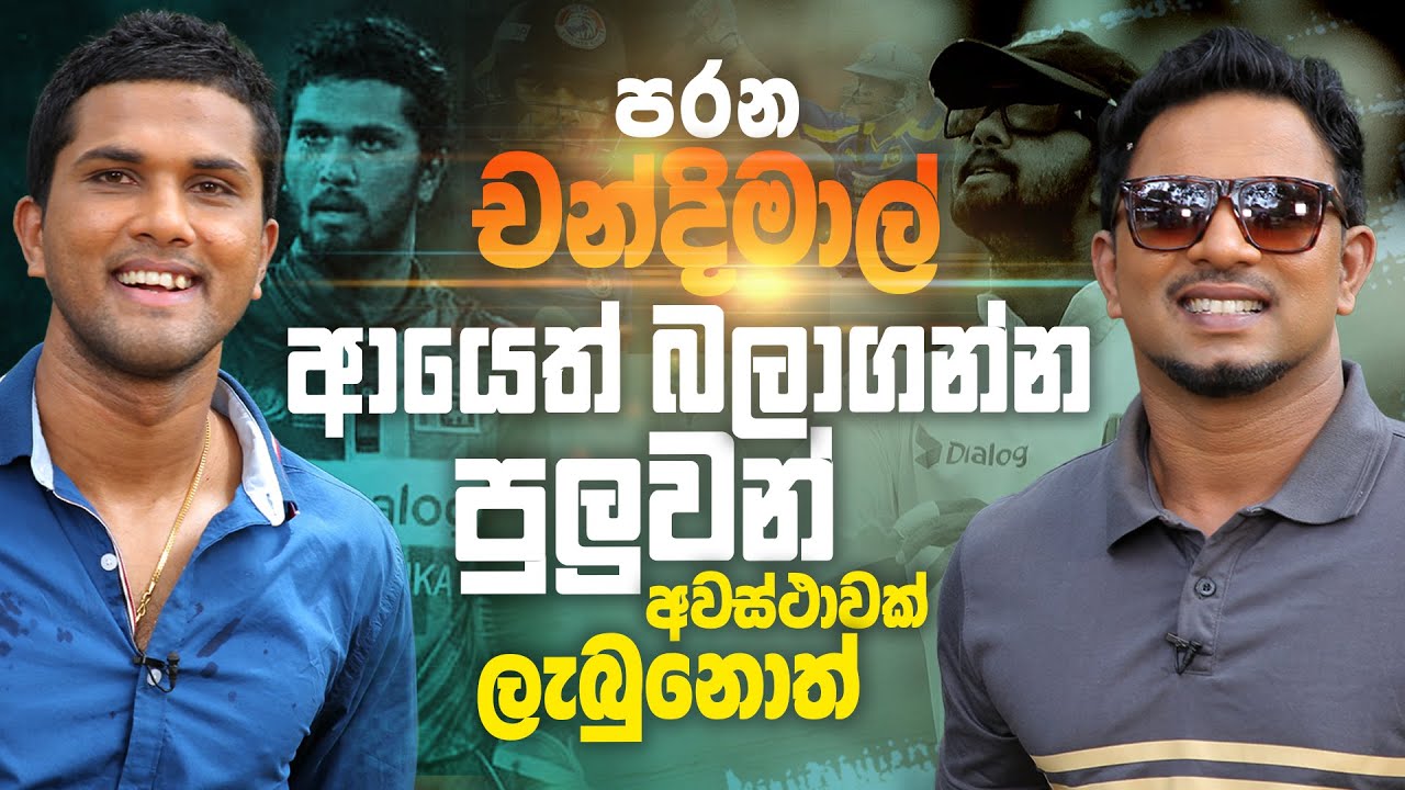 පරන චන්දිමාල් ආයෙත් බලාගන්න පුලුවන් අවස්ථාවක් ලැබුනොත් - Dinesh Chandimal | Sports Club