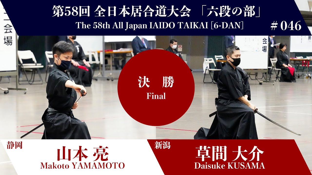 草間 大介 1 - 2 山本  亮 - 第58回 全日本居合道大会 六段の部 決勝 46試合