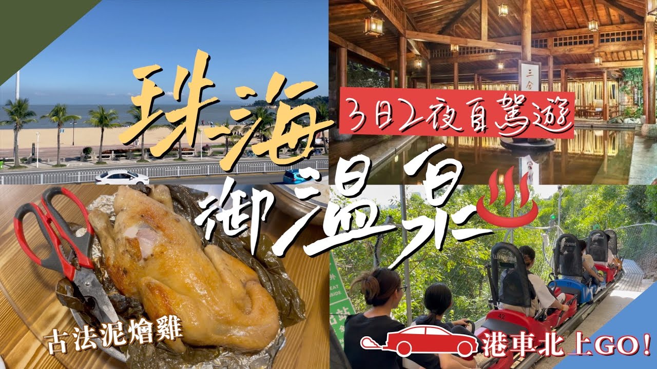 珠海御溫泉♨️3日2夜自駕遊｜港車北上｜農家菜泥燴雞｜景山滑道｜環宇城｜半職人妻