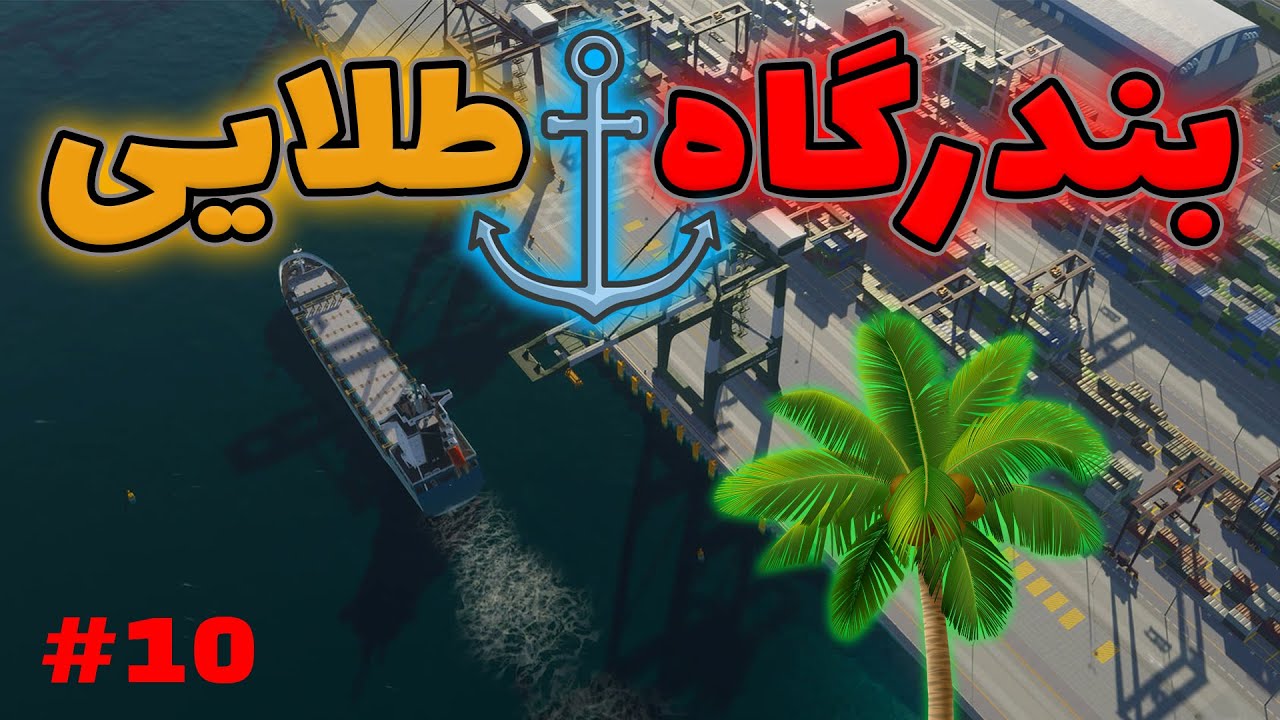 اوج اقتصاد ! 💸 ساخت بندرگاه تجاری و تفریحی در Cities: Skylines | قسمت 10