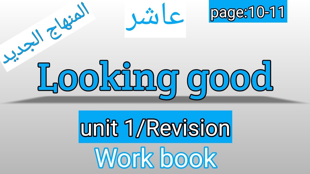 العاشر/انجليزي/صفحة 10-11/كتاب التمارين/Looking good
