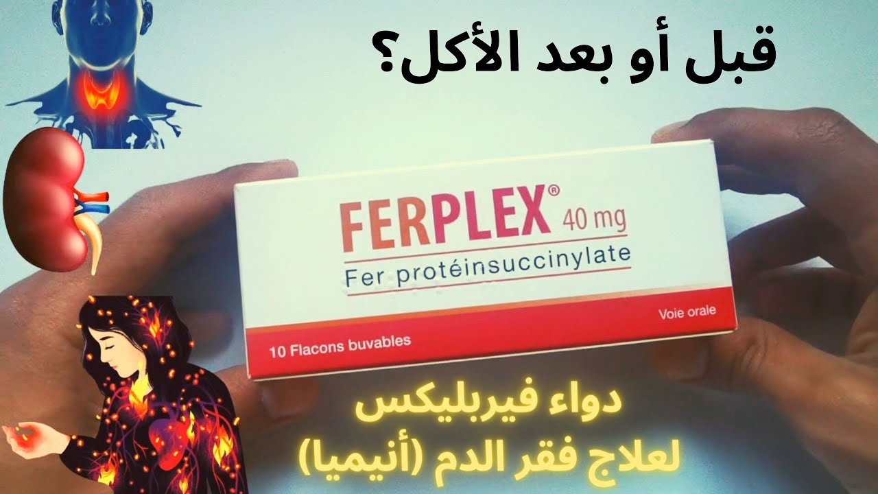 FERPLEX | معلومات حول دواء فيربليكس