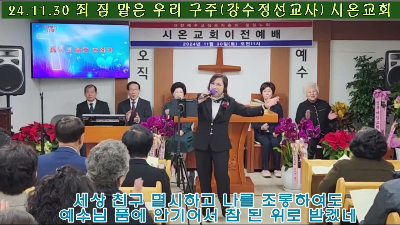 죄짐 맡은 우리구주 #강수정선교사
