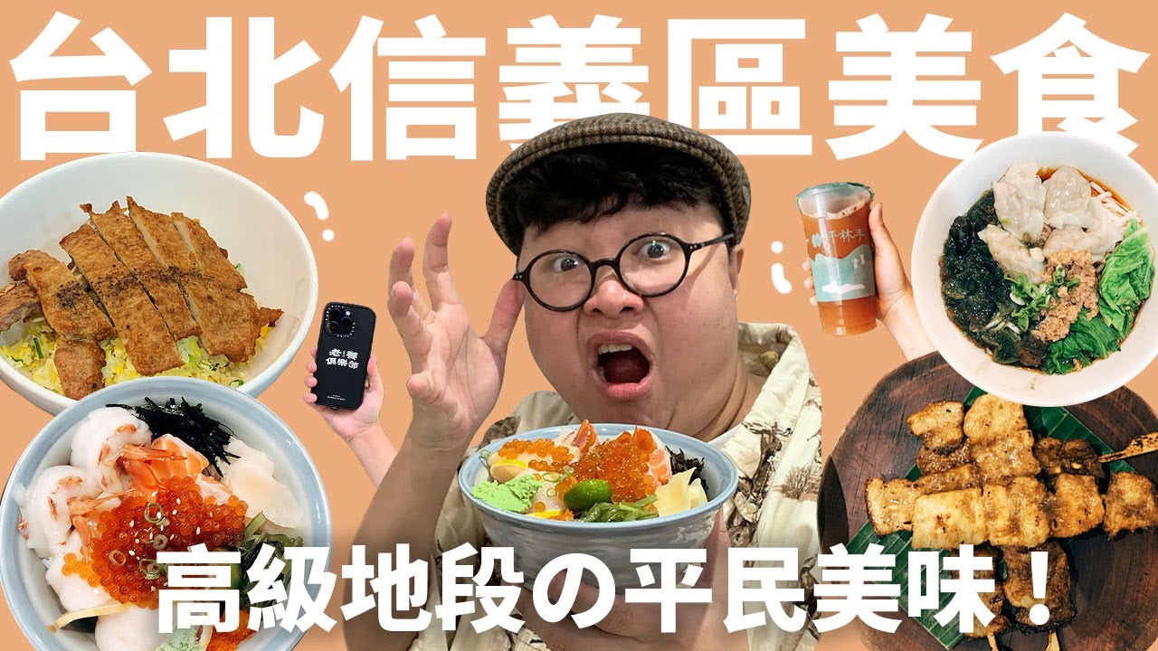 台北信義區隱藏版小吃？鼎泰豐炒飯神還原！神秘預約制泰式料理！茶韻香醇的手搖茶！