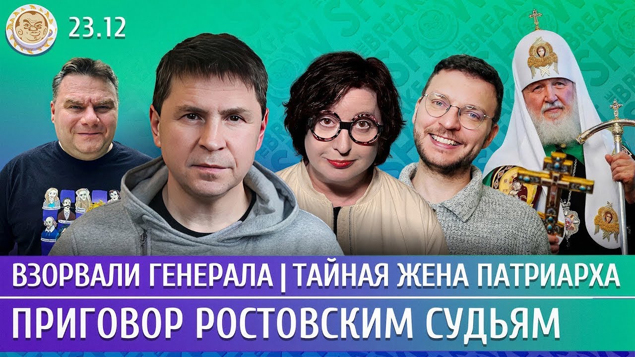 Взорвали генерала, Тайная жена патриарха, Приговор ростовским судьям. Подоляк. The Breakfast Show