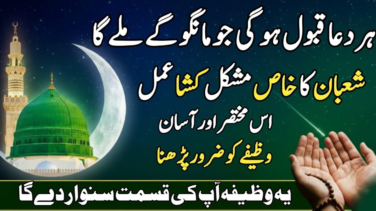 Shaban ka powerful wazifa | Hajat ka wazifa | Har dua qabool hone ka wazifa