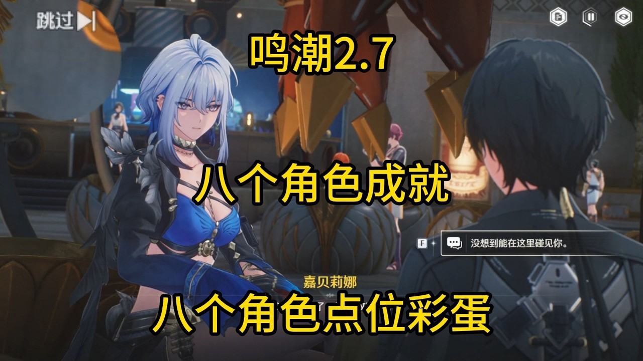 《鳴潮》2.7版本角色成就與彩蛋全攻略！與奧古斯塔對戰、卡提希亞回歸！夏空、洛可可、嘉貝莉娜、菲比、尤諾登場！