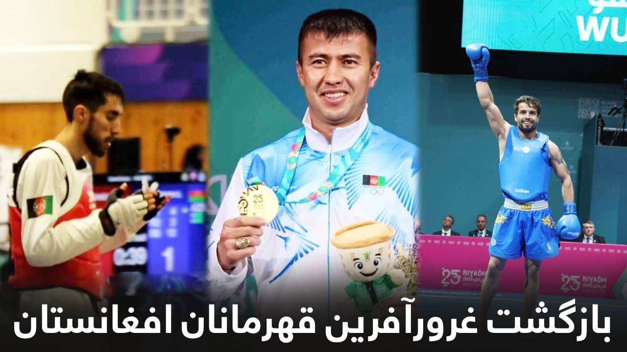 بازگشت پرافتخار قهرمانان افغانستان