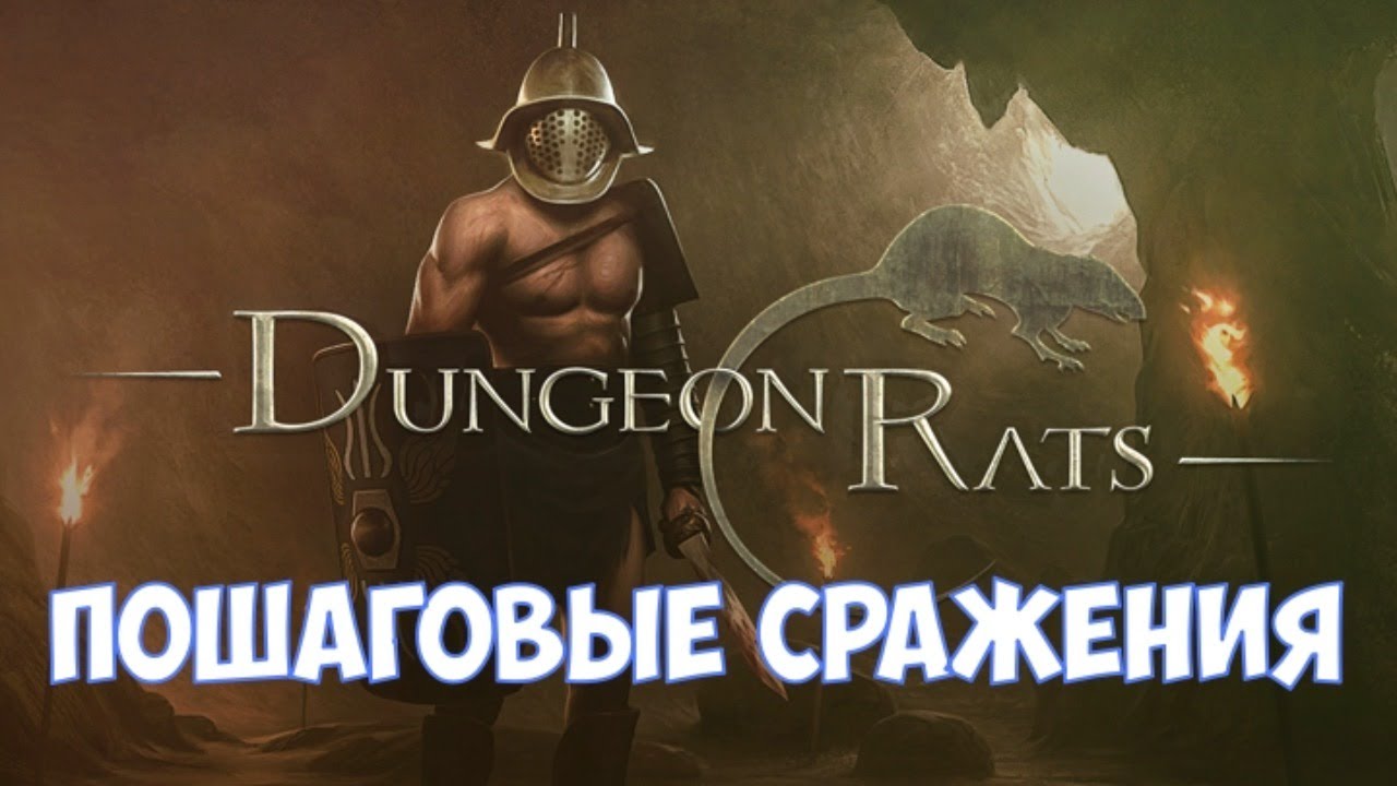 ⚔️Dungeon Rats🔊 Пошаговые сражения.