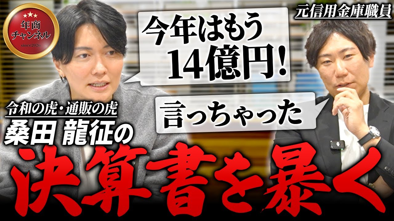 通販の虎どのくらい儲かってるの？桑田社長の決算書を公開【#2 桑田龍征】