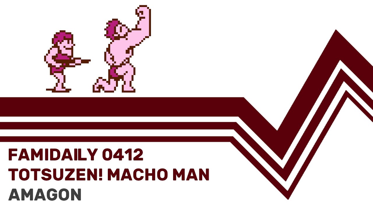 Famidaily - Episode 0412 - Totsuzen! Macho Man/Amagon (突然!マッチョマン)