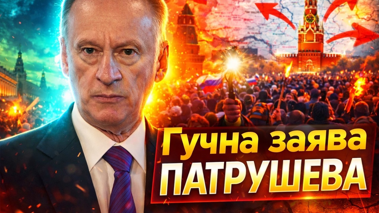 ТЕРМІНОВО! Путін готує НОВУ ВІЙНУ: ось, де буде УДАР. Деталі ГУЧНОЇ заяви Патрушева