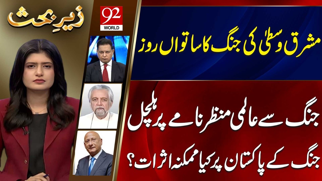 Zair e Behas | Najm Us Saqib | PJ Mir | Zafar Hilaly | 06 MAR 2026 | 92 World