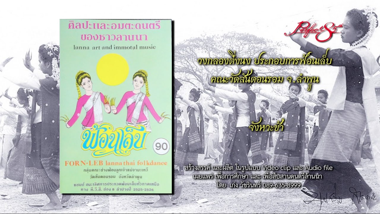 วงกลองตึ่งนง ประกอบ ฟ้อนเล็บ คณะวัดสันดอนรอม จ.ลำพูน (จังหวะช้า)