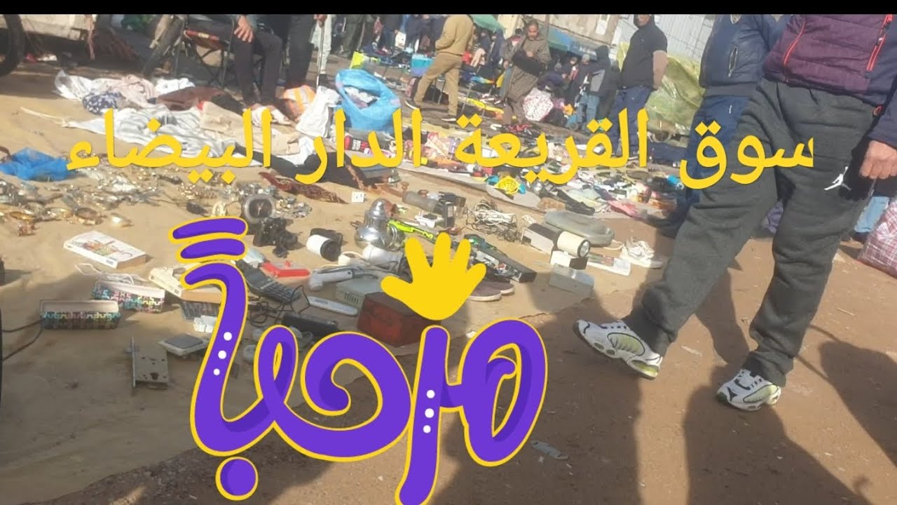 سوق القريعة  الدار البيضاء الأحد 25/01/2026 ملابس الشتاء 🧤🧤🧤🧤🧦🧦🧦🧥🧥🧥👞👞👞🧢🧢 باثمنة مناسبة جدا 🌝🌝🌝🌝