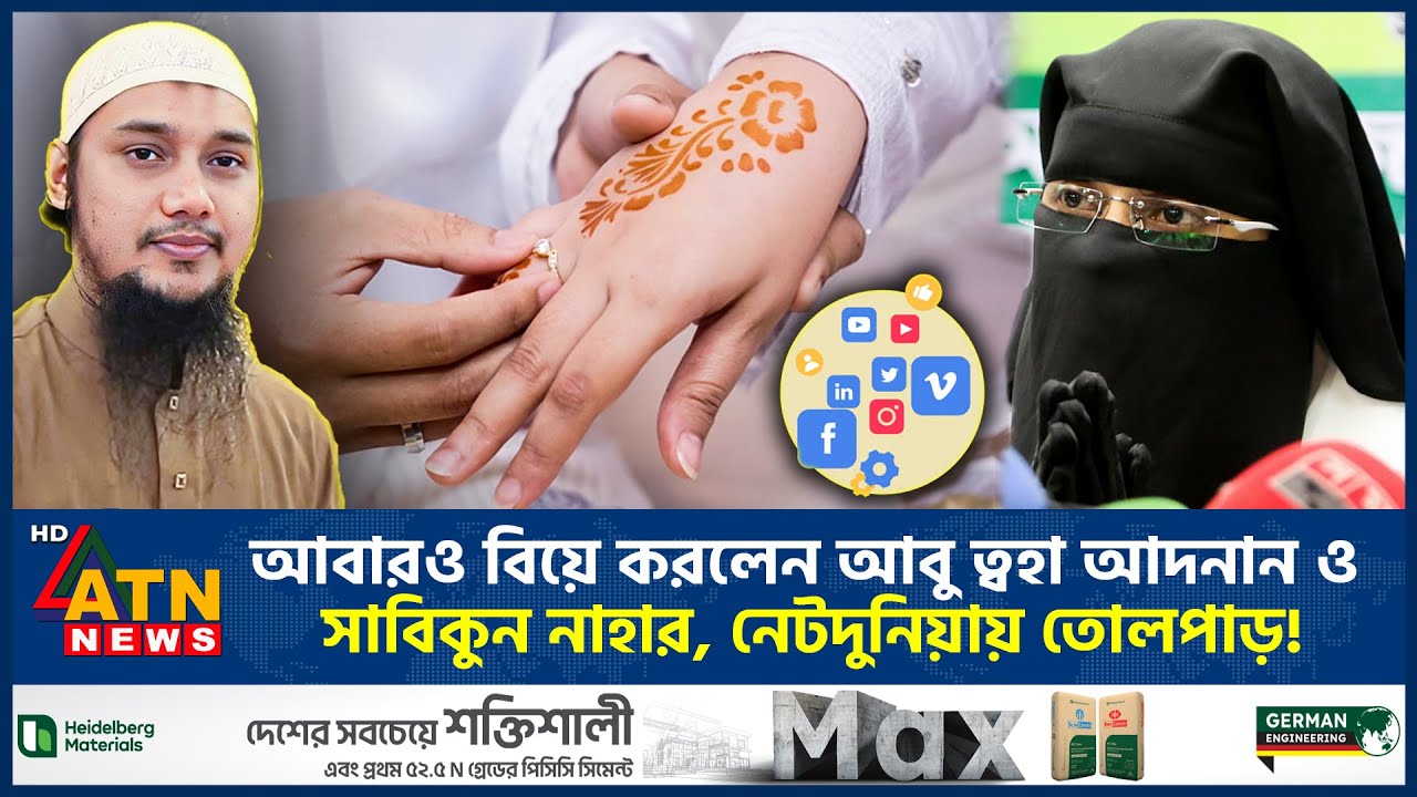 আবারও বিয়ে করলেন আবু ত্বহা আদনান ও সাবিকুন নাহার, নেটদুনিয়ায় তোলপাড়! | Abu Taw Haa | Sabikun Nahar