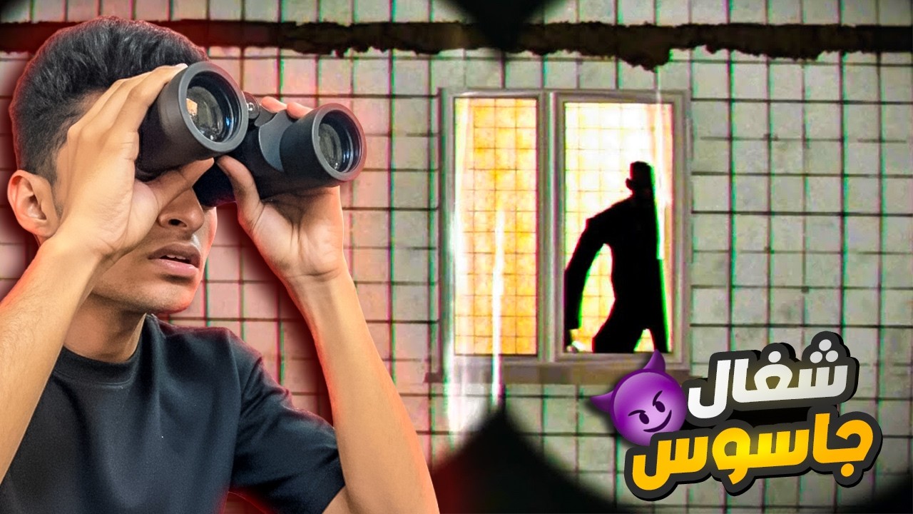 جربت اشتغل جاسوس علي الجيران ولكني اكتشفت ان جاري بيعمل مصيبه😱 | terpenie