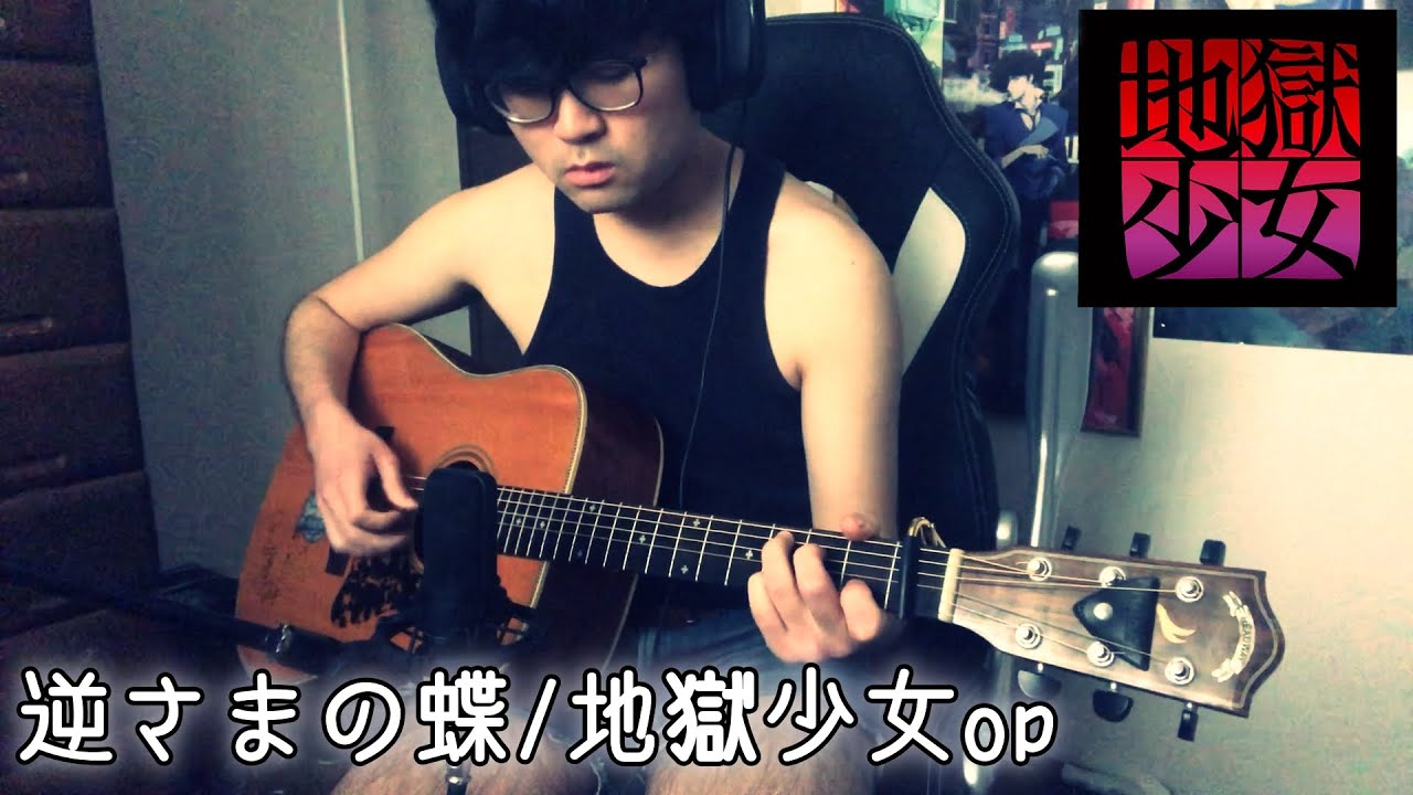 【コード有】閻魔あいを敬愛する男が 逆さまの蝶 / 地獄少女 op ソロギターで弾いてみた【アコギ、fingerstyle】
