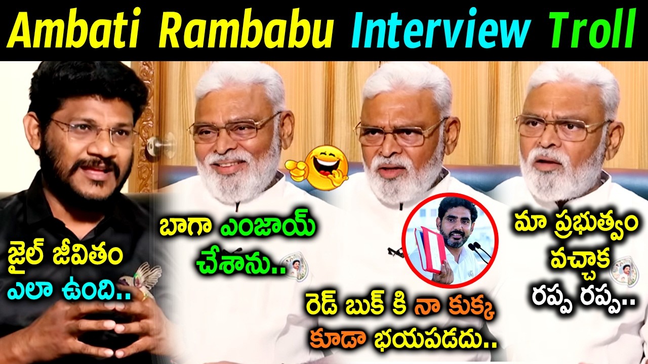 Ambati Rambabu About Jail Life Trolls | Ambati Rambabu Shocking Comments On Nara Lokesh Trolls