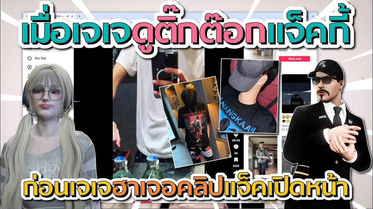 เมื่อเจเจดูติ๊กต๊อกแจ็คกี้ เจอแชทพากันแท็กรูป OC แจ็คยับๆ | GTA V FiveM
