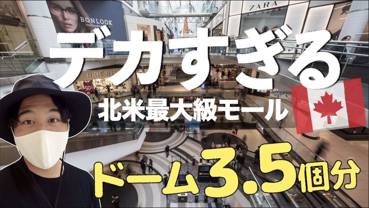 めちゃでかい！これぞ北米のショッピングモール｜メトロタウン