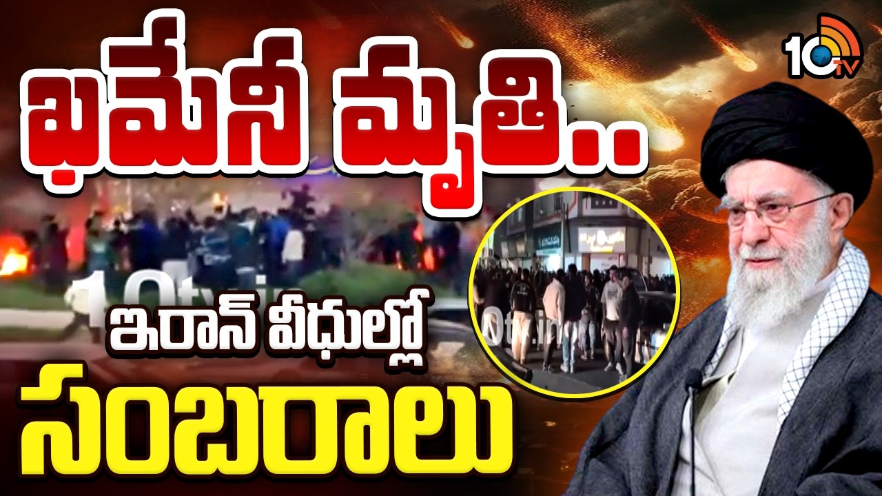 BIG Breaking War Updates: ఖమేనీ మృతి.. ఇరాన్ వీధుల్లో సంబరాలు | Israel Iran War Latest Updates| 10TV