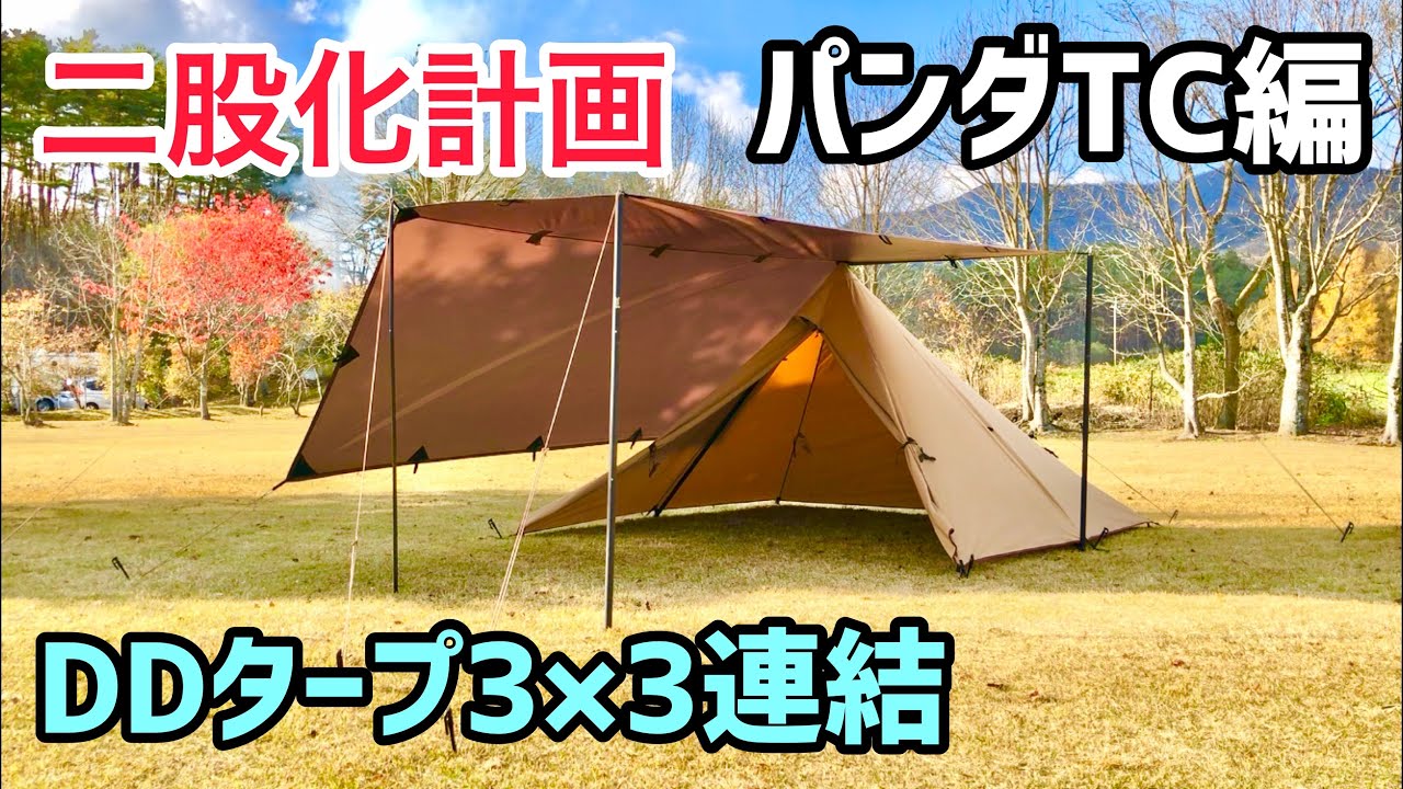 二股化計画　パンダTC編～二股ポール&DDタープ3×3～
