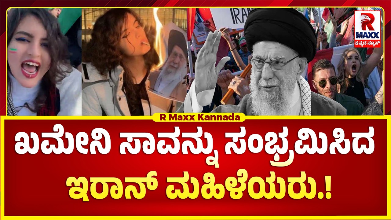 ಖಮೇನಿ ಸಾವನ್ನು ಸಂಭ್ರಮಿಸಿದ ಇರಾನ್ ಮಹಿಳೆಯರು | R Maxx Kannada