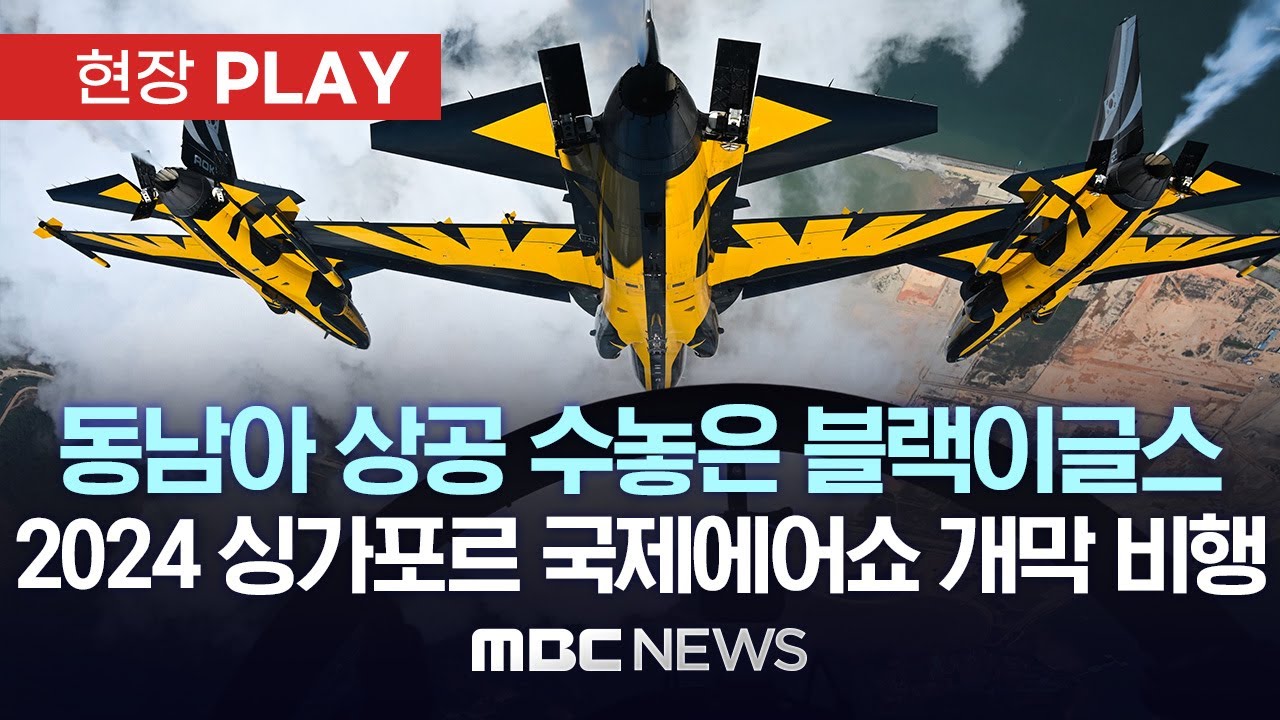 동남아 상공 수놓은 블랙이글스..2024 싱가포르 국제에어쇼 개막 비행 - [현장PLAY] MBC뉴스 2024년 02월 21일