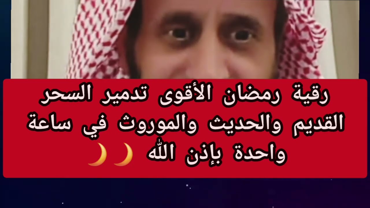 رقية رمضان الأقوى تدمير السحر القديم والحديث والموروث في ساعة واحدة بإذن الله 🌙🌙