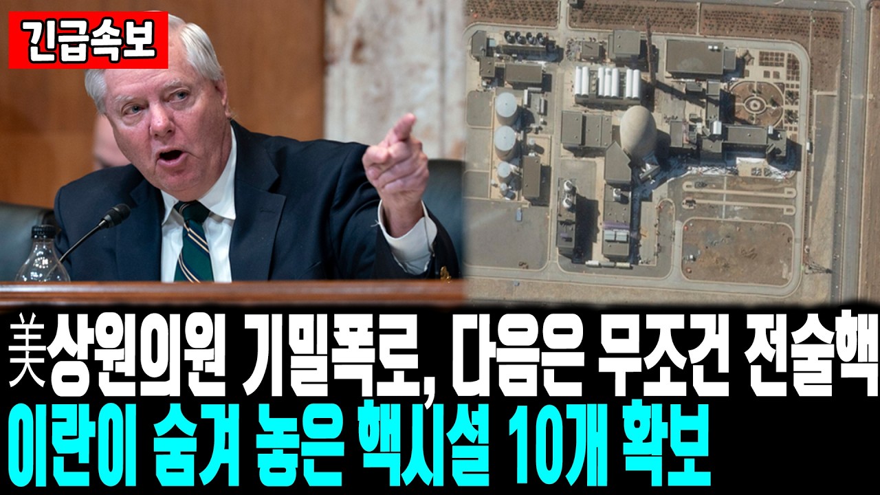 美상원의원 기밀폭로, 다음은 무조건 전술핵 | 이란이 숨겨 놓은 핵시설 10개 확보