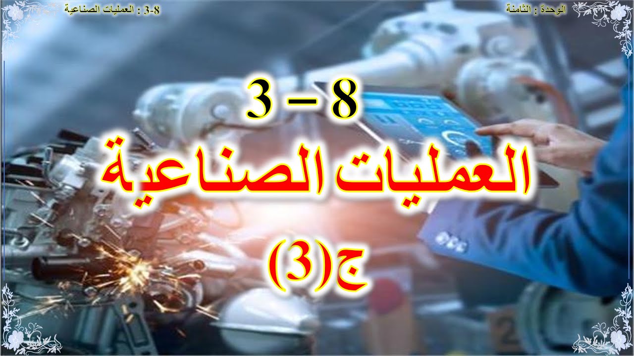 كيمياء صف عاشر // العمليات الصناعية (منهج كامبريدج)  ج3