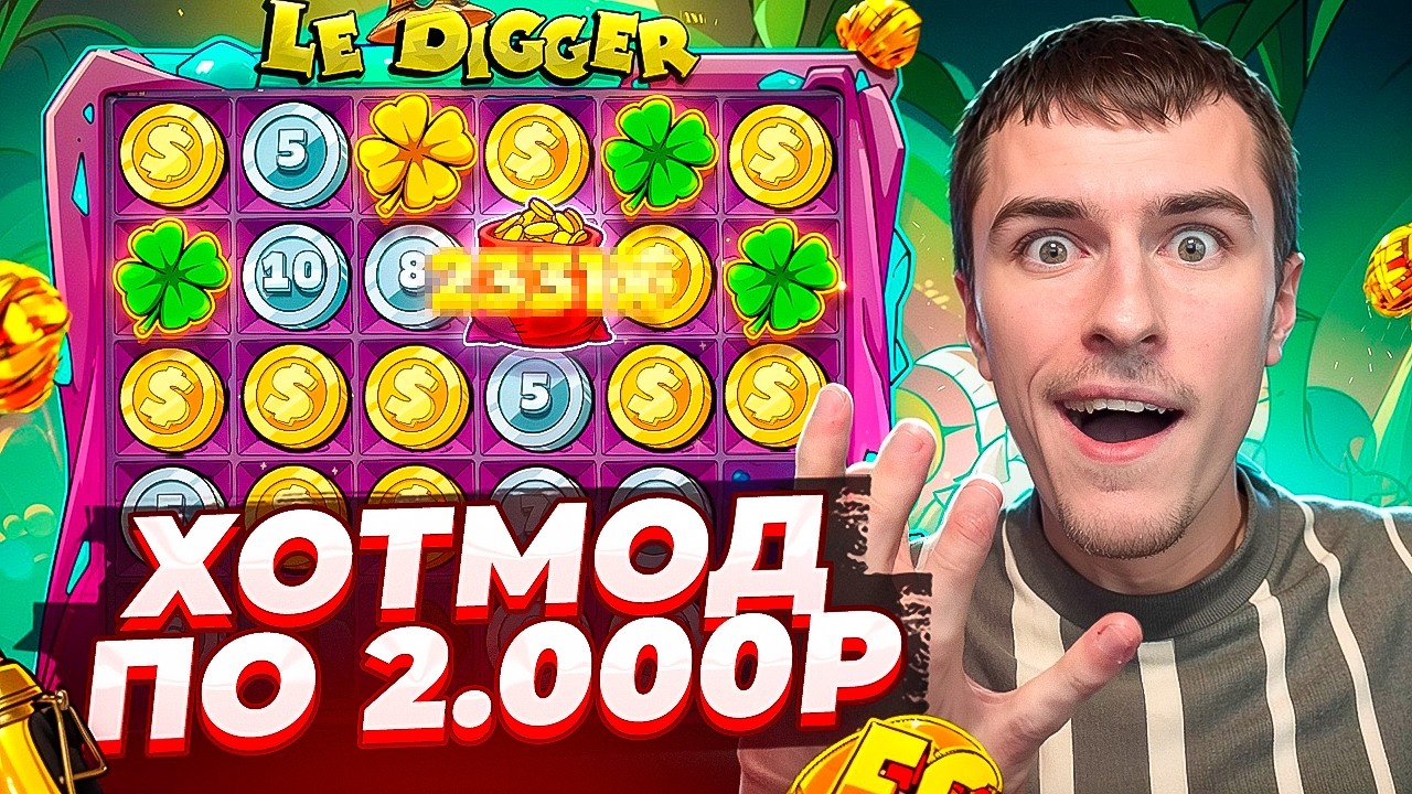 ПОЙМАЛ ХОТМОД ПО 2.000Р В LE DIGGER! / СЛОВИЛ МОЩНЫЙ ЗАНОС!( ЗАНОСЫ НЕДЕЛИ )