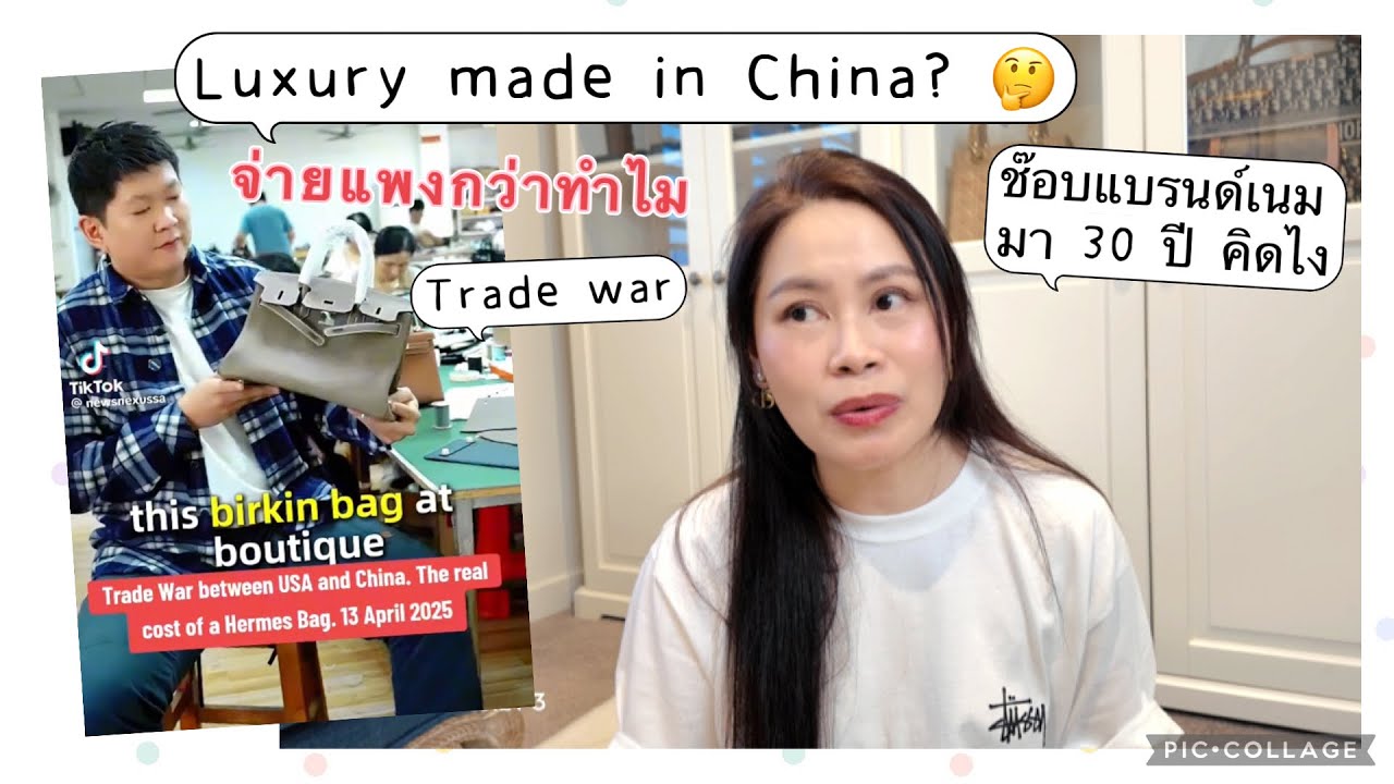 ผลิตในจีน 🇨🇳 ของแบรนด์เนมแพงๆเหมือนเป๊ะแล้วจะจ่ายแพงกว่าทำไม