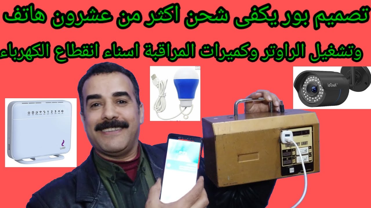 اقوى بور بنك يشحن أكثر من عشرون هاتف ويشغل الراوتر