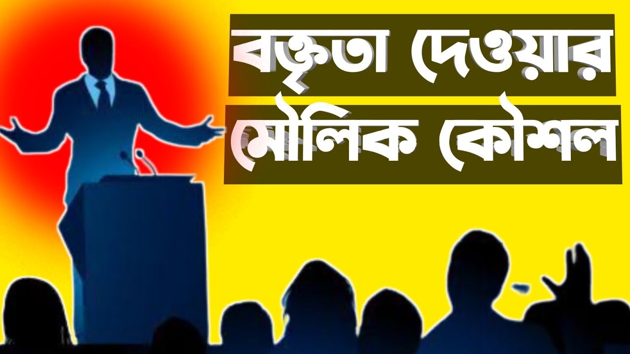 বক্তৃতা দেওয়ার মৌলিক কৌশল। The basic technique of giving a speech। How to be a speaker