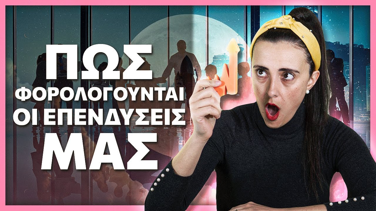 Πως Φορολογούνται οι Επενδύσεις μας;