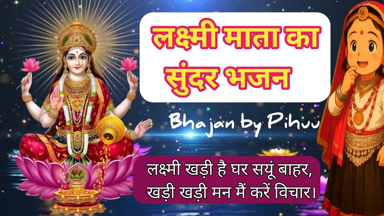 लक्ष्मी माता का प्यारसा भजन😍। Lakshmi Mata ka naya Bhajan by Pihuu. #bhajanbypihuu #bhakti #song 