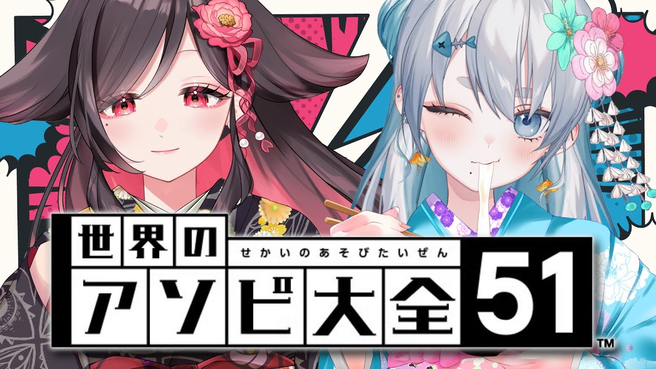 【正月恒例】世界のアソビ大全で新年初家庭内バトル！withお酒【同棲百合系Vtuber】#しおこしょん #いべりこ放牧中 #海豹しお #伊縁こしょん #雑談 #freetalk