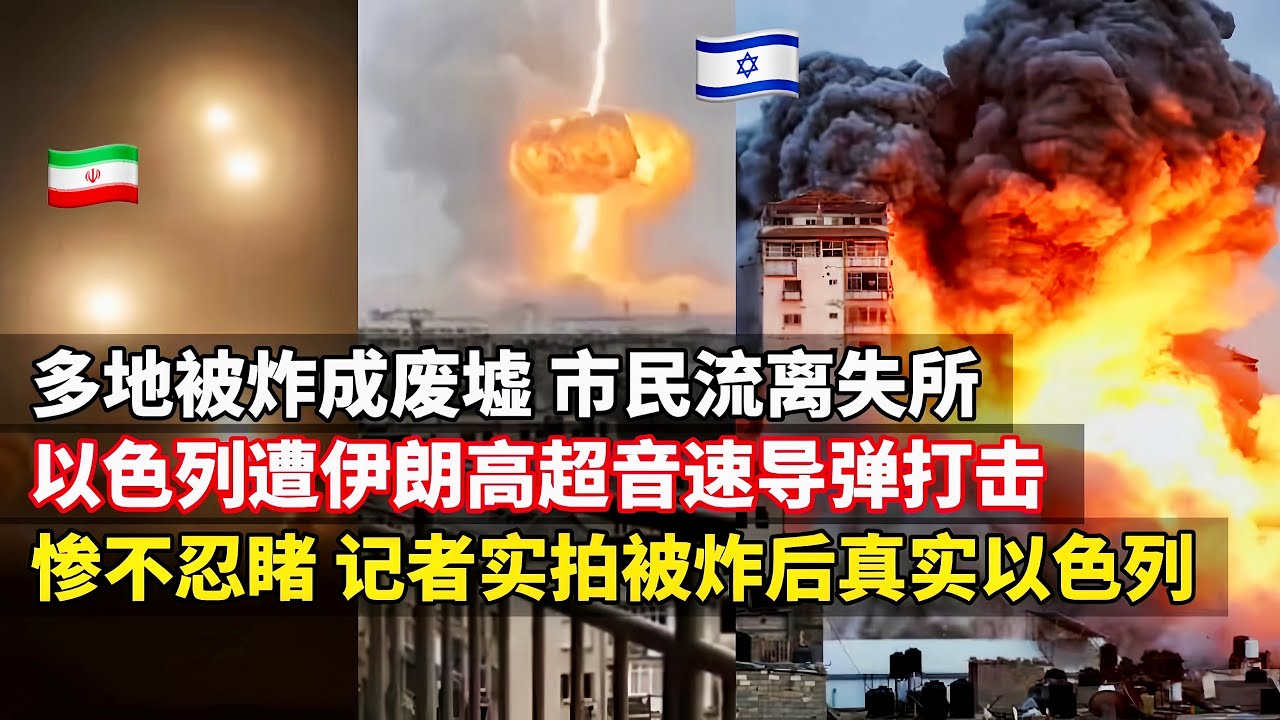 现场：伊朗高超音速导弹连续打击以色列！满目疮痍-实拍被炸后真实的以色列：多地被炸成废墟，市民流离失所！以色列人坦言：伊朗导弹威力非常大，非常惧怕！