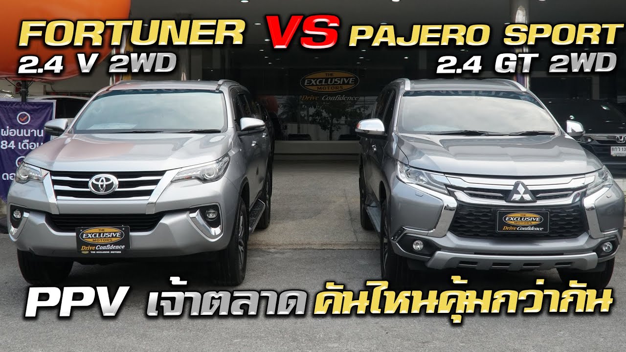 คำถามยอดฮิต FORTUNER 2.4 V 2WD VS PAJERO SPORT 2.4 GT 2WD PPV เจ้าตลาด คันไหนคุ้มกว่ากัน