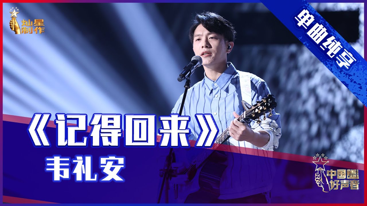 【单曲纯享】韦礼安《记得回来》，温柔吉他治愈开唱【2021中国好声音】EP10 第十集 Sing！China 2021年10月1日