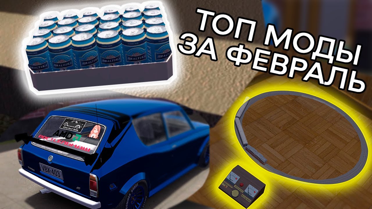 ТОП моды для MY SUMMER CAR за февраль #mysummercar #mods