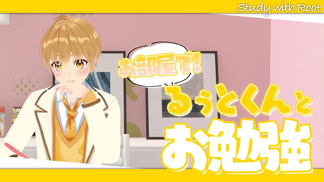 【作業用】お部屋で！るぅとくんとお勉強！【すとぷり/Chill＆Lofimusic”マブシガリヤ”】Study to