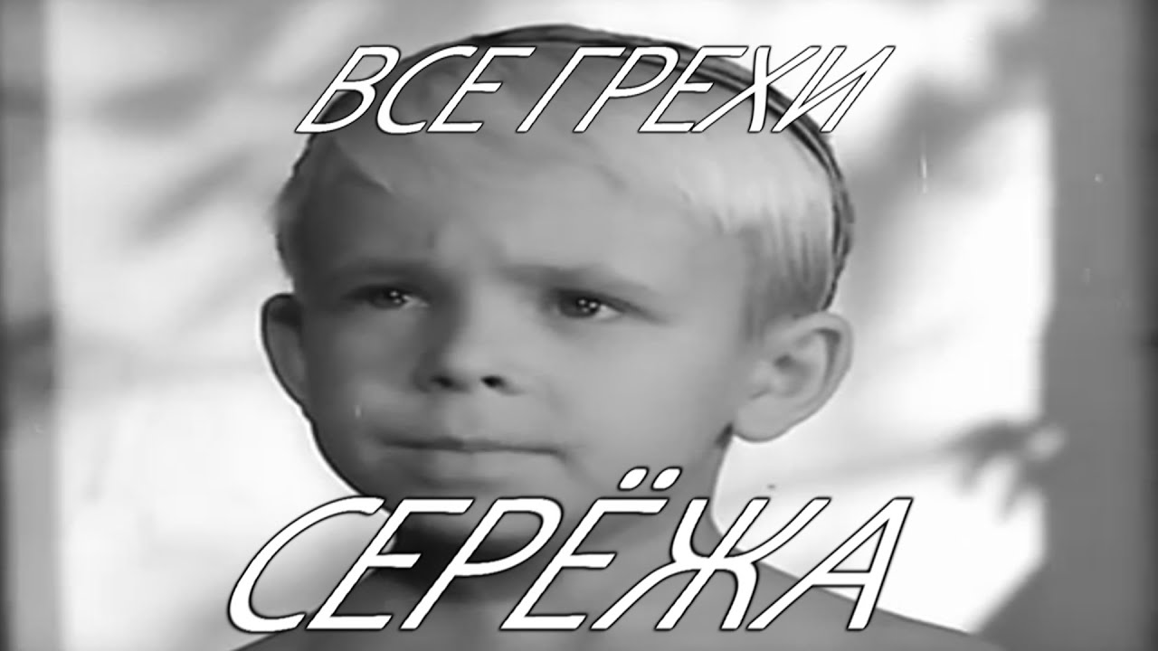 Все грехи фильма 