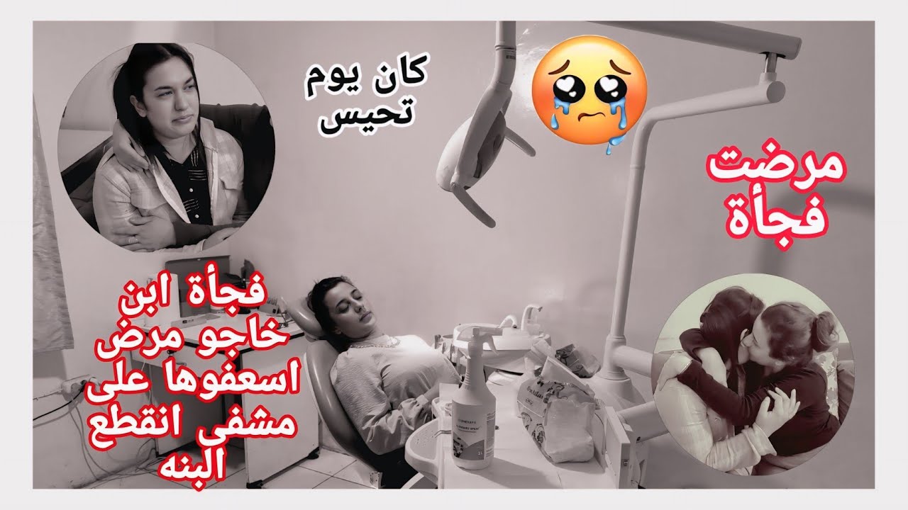 مرضت فجأة ابن خاجو مرض اسعفوها على مشفى انقطع البنه 😭😭