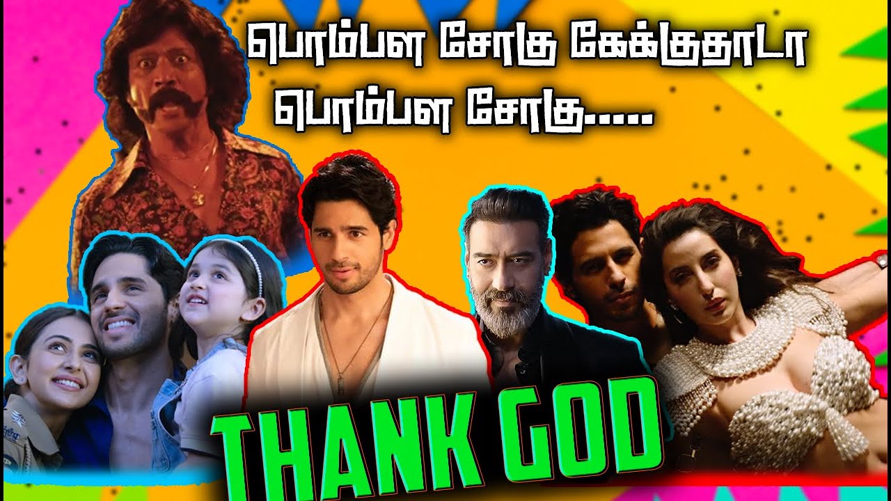 Thank God |  பொம்பள சோக்கு கேக்குதாடா | summa Pechu | #summapechu #roast #cinime #newmovie